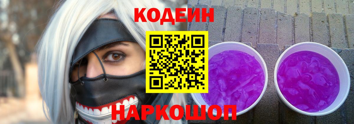 Заводоуковск  Codein напиток Lean (лин)  Вход с VPN 